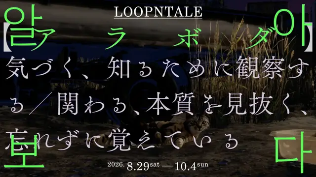 Loopntale 展覧会「알아보다【アラボダ】」の公式告知画像